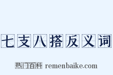 七支八搭反义词是什么意思的图片